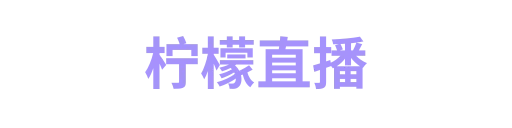 柠檬直播1